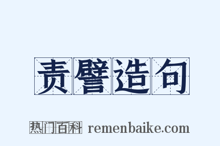 责譬造句是什么意思的图片